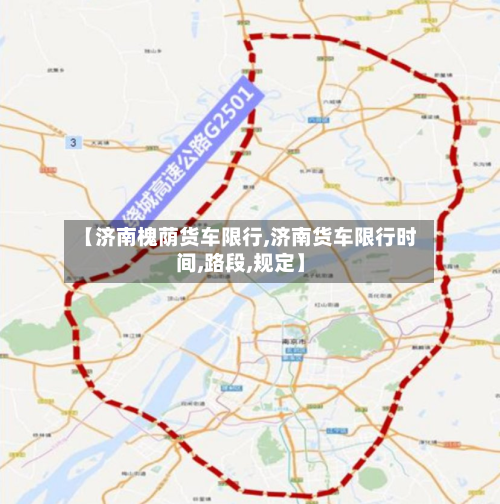 【济南槐荫货车限行,济南货车限行时间,路段,规定】-第2张图片