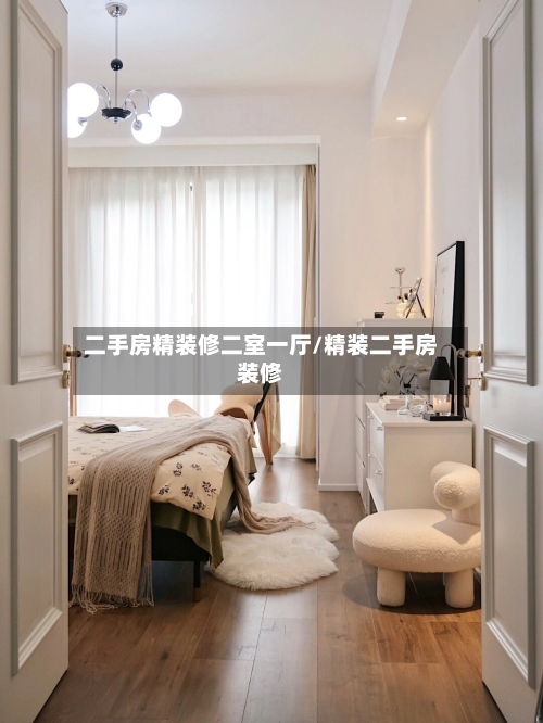 二手房精装修二室一厅/精装二手房装修