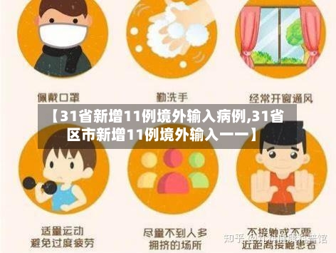 【31省新增11例境外输入病例,31省区市新增11例境外输入一一】