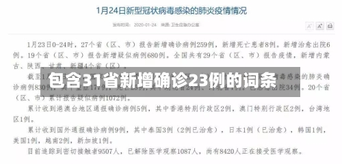 包含31省新增确诊23例的词条