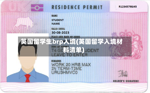 英国留学生brp入境(英国留学入境材料清单)