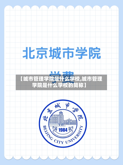 【城市管理学院是什么学校,城市管理学院是什么学校的简称】