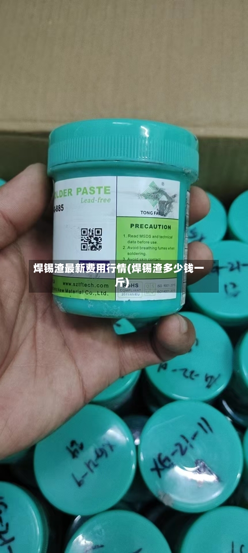 焊锡渣最新费用行情(焊锡渣多少钱一斤)-第3张图片