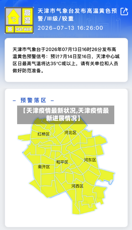 【天津疫情最新状况,天津疫情最新进展情况】