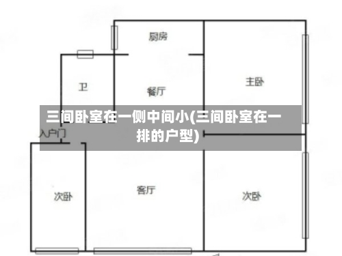 三间卧室在一侧中间小(三间卧室在一排的户型)-第2张图片