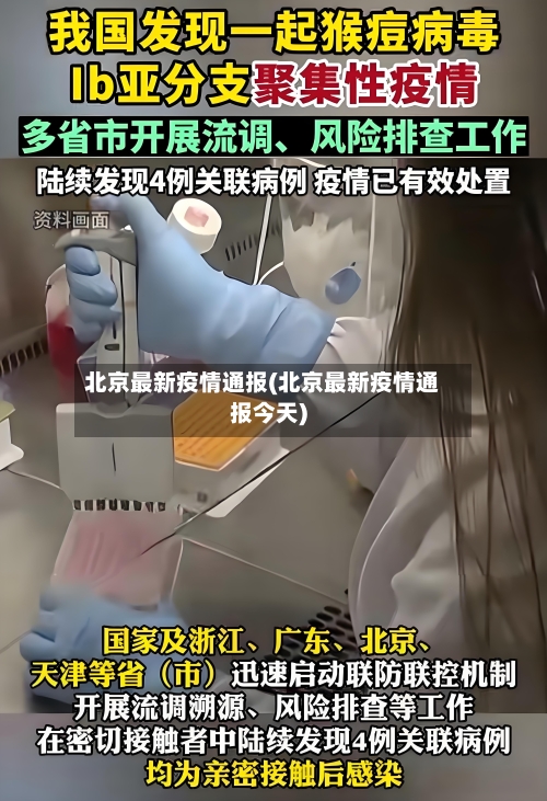 北京最新疫情通报(北京最新疫情通报今天)-第3张图片