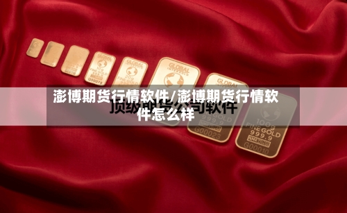 澎博期货行情软件/澎博期货行情软件怎么样