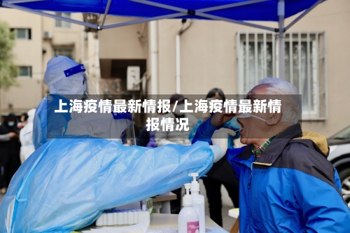 上海疫情最新情报/上海疫情最新情报情况-第3张图片
