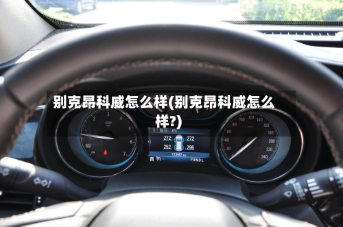 别克昂科威怎么样(别克昂科威怎么样?)
