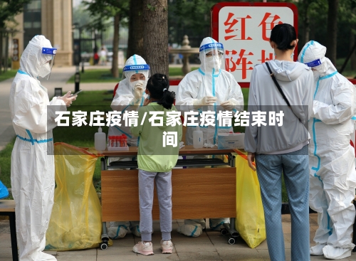 石家庄疫情/石家庄疫情结束时间-第2张图片