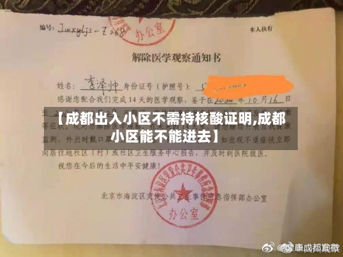 【成都出入小区不需持核酸证明,成都小区能不能进去】