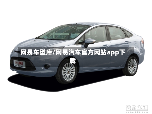 网易车型库/网易汽车官方网站app下载