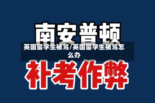 英国留学生被骂/英国留学生被骂怎么办-第2张图片