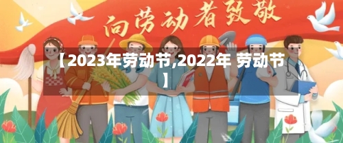 【2023年劳动节,2022年 劳动节】