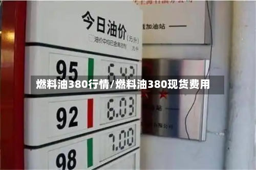 燃料油380行情/燃料油380现货费用-第3张图片