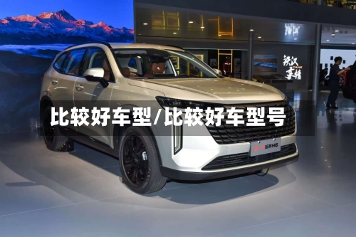 比较好车型/比较好车型号-第3张图片