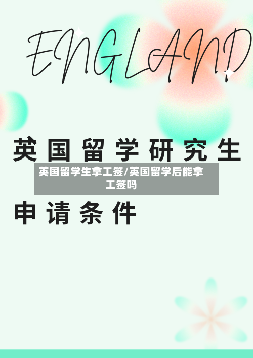 英国留学生拿工签/英国留学后能拿工签吗-第2张图片