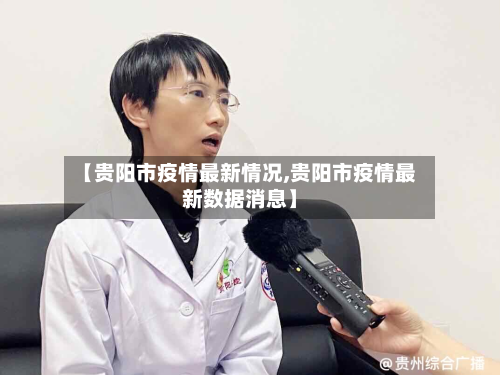【贵阳市疫情最新情况,贵阳市疫情最新数据消息】-第2张图片