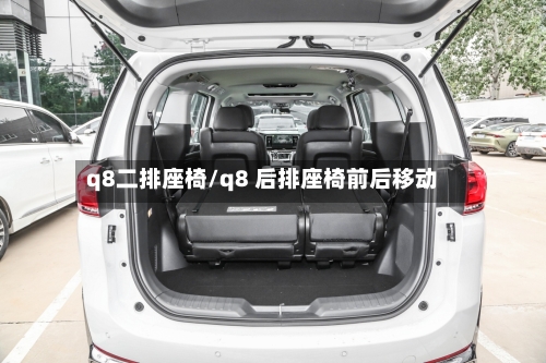 q8二排座椅/q8 后排座椅前后移动