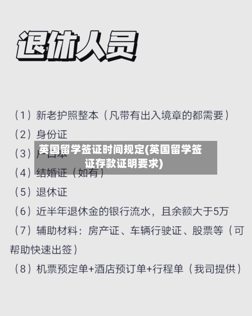 英国留学签证时间规定(英国留学签证存款证明要求)