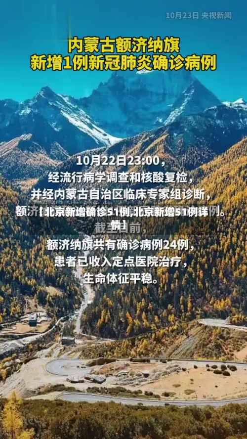 【北京新增确诊51例,北京新增51例详情】-第2张图片