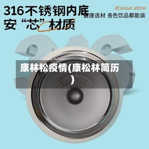 康林松疫情(康松林简历)