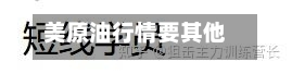 美原油行情要其他辅助(美原油交易)-第2张图片