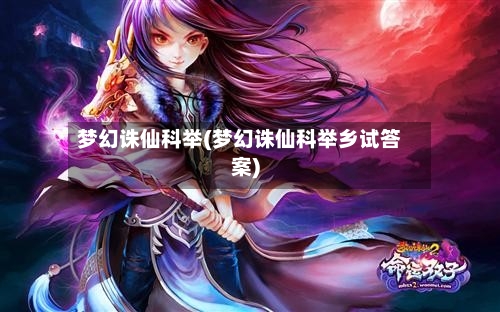 梦幻诛仙科举(梦幻诛仙科举乡试答案)-第2张图片