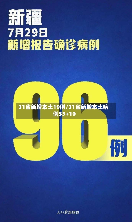 31省新增本土19例/31省新增本土病例33+10