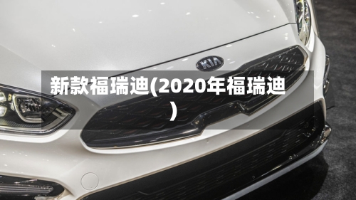 新款福瑞迪(2020年福瑞迪)-第2张图片