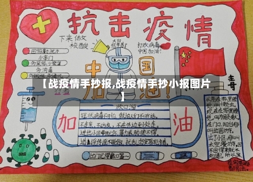 【战疫情手抄报,战疫情手抄小报图片】-第2张图片
