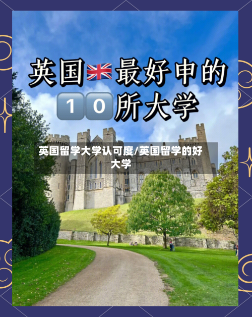 英国留学大学认可度/英国留学的好大学