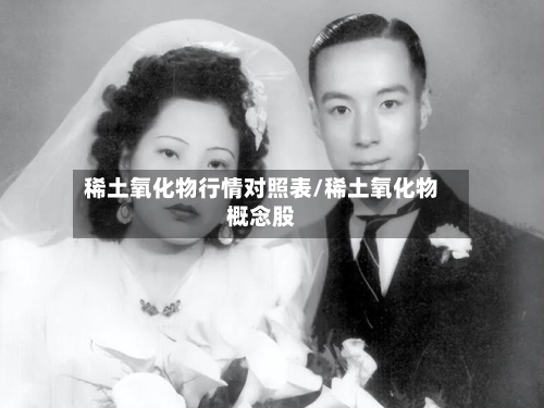稀土氧化物行情对照表/稀土氧化物概念股-第3张图片