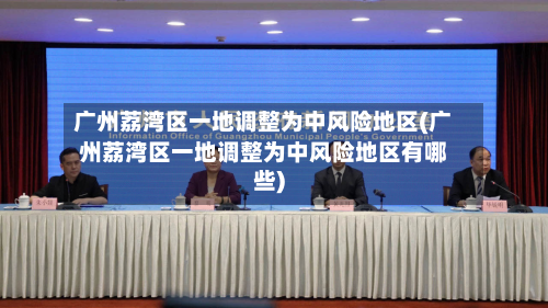 广州荔湾区一地调整为中风险地区(广州荔湾区一地调整为中风险地区有哪些)-第3张图片