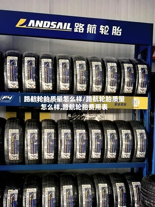 路航轮胎质量怎么样/路航轮胎质量怎么样,路航轮胎费用表