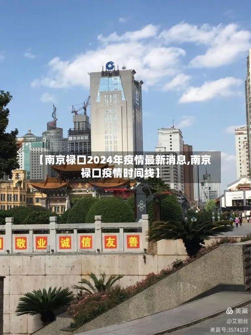 【南京禄口2024年疫情最新消息,南京禄口疫情时间线】-第3张图片