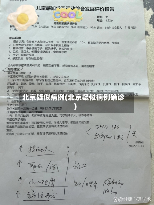 北京疑似病例(北京疑似病例确诊)-第2张图片