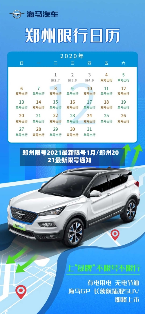 郑州限号2021最新限号1月/郑州2021最新限号通知-第2张图片