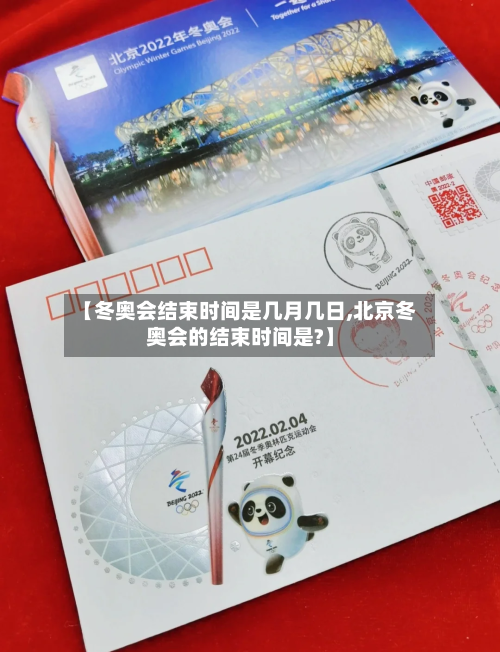 【冬奥会结束时间是几月几日,北京冬奥会的结束时间是?】-第2张图片