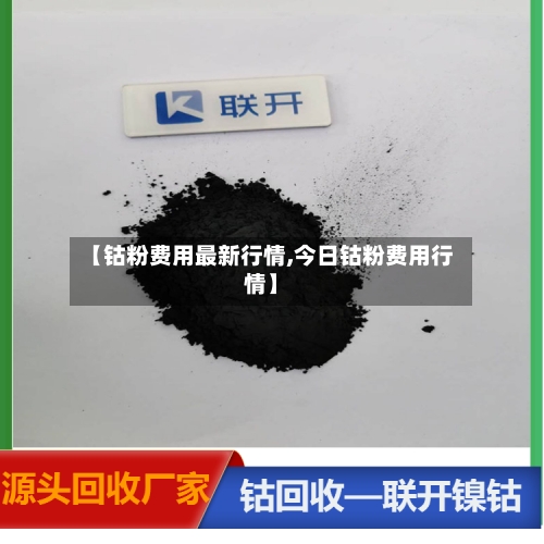 【钴粉费用最新行情,今日钴粉费用行情】-第2张图片