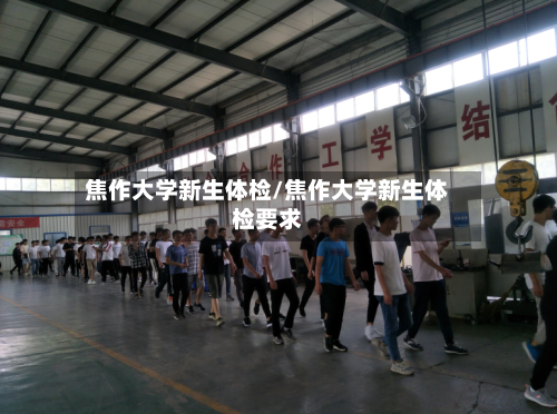 焦作大学新生体检/焦作大学新生体检要求