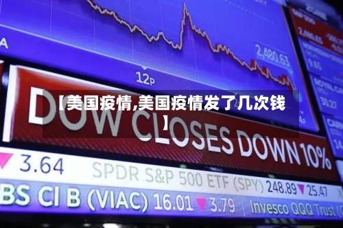 【美国疫情,美国疫情发了几次钱】