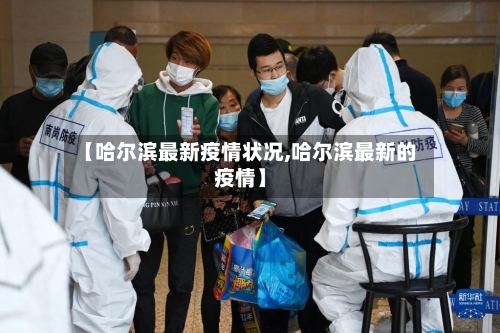 【哈尔滨最新疫情状况,哈尔滨最新的疫情】-第2张图片