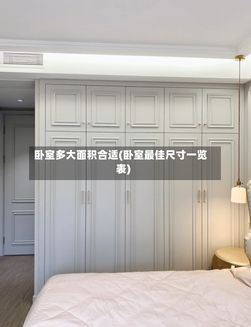 卧室多大面积合适(卧室最佳尺寸一览表)