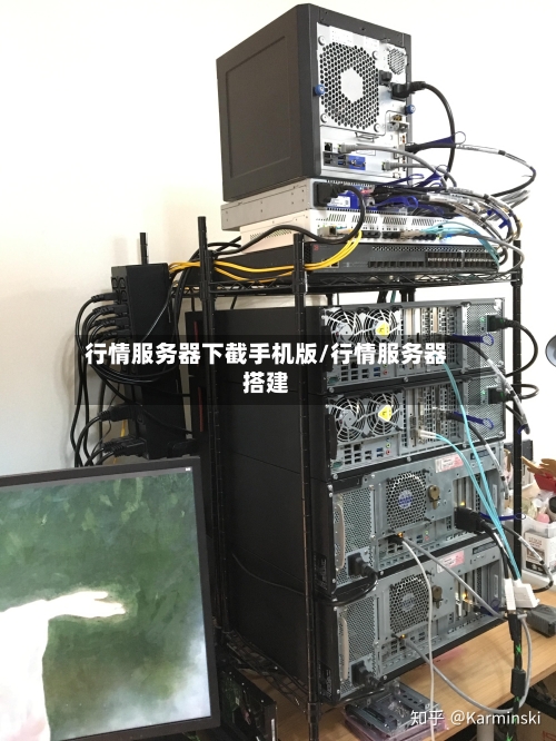 行情服务器下截手机版/行情服务器搭建