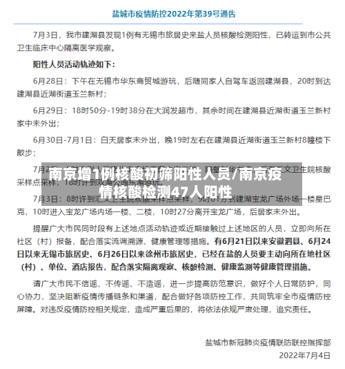 南京增1例核酸初筛阳性人员/南京疫情核酸检测47人阳性