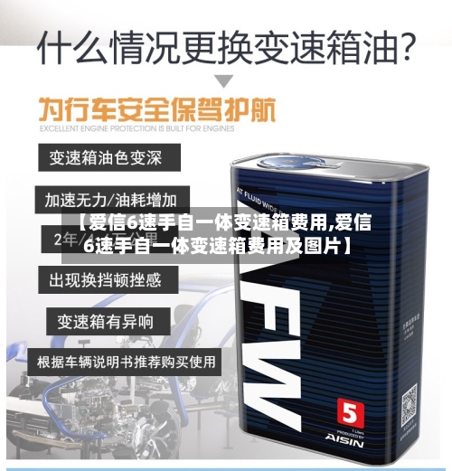 【爱信6速手自一体变速箱费用,爱信6速手自一体变速箱费用及图片】-第3张图片