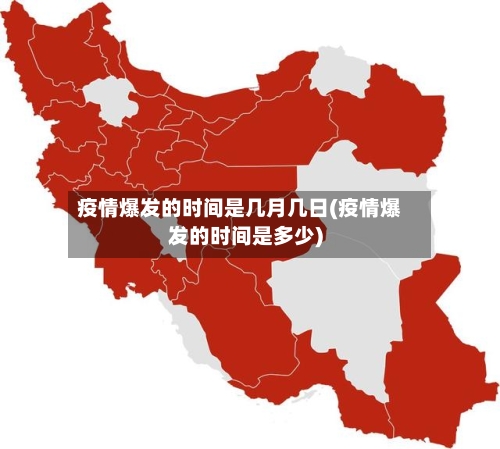 疫情爆发的时间是几月几日(疫情爆发的时间是多少)-第3张图片