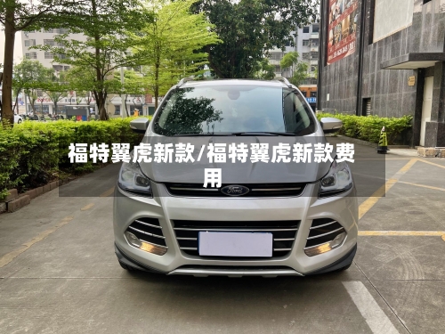 福特翼虎新款/福特翼虎新款费用
