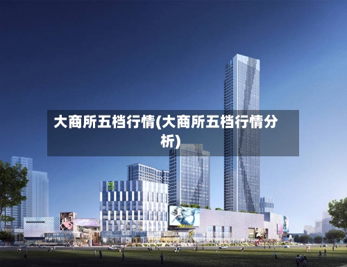 大商所五档行情(大商所五档行情分析)